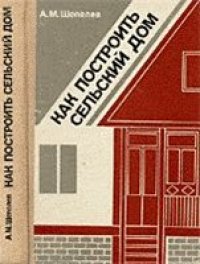 cover of the book Как построить сельский дом.