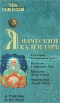 cover of the book Языческий календарь