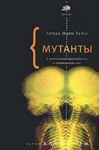 cover of the book Мутанты