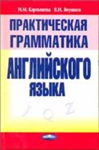 cover of the book Практическая грамматика английского языка