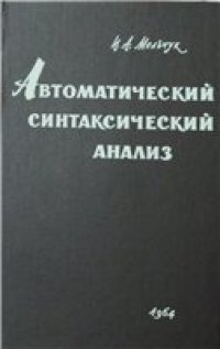 cover of the book Автоматический синтаксический анализ