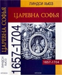 cover of the book Царевна Софья