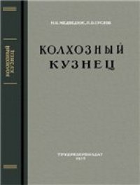 cover of the book Колхозный кузнец