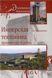 cover of the book Имперская тектоника. Архитектура III рейха