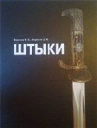 cover of the book Штыки