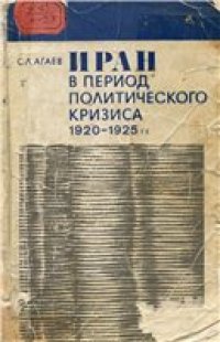 cover of the book Иран в период политического кризиса 1920-1925 гг.