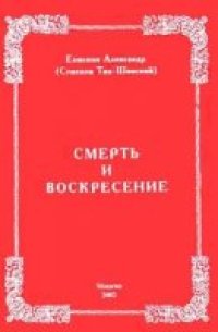 cover of the book Смерть и воскресение