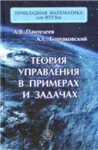 cover of the book Теория управления в примерах и задачах