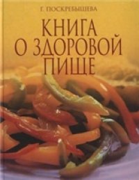 cover of the book Книга о здоровой пище