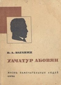 cover of the book Хачатур Абовян