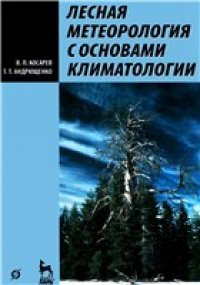 cover of the book Лесная метеорология с основами климатологии