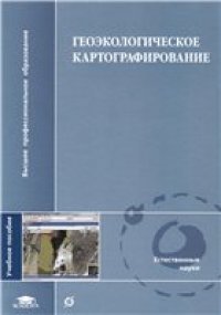 cover of the book Геоэкологическое картографирование
