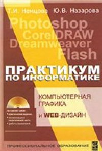 cover of the book Практикум по информатике. Компьютерная графика и Web-дизайн