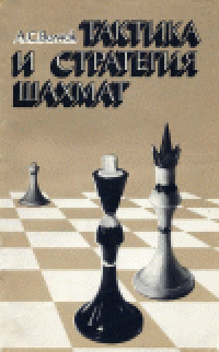 cover of the book Тактика и стратегия шахмат