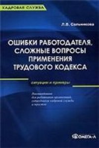 cover of the book Ошибки работодателя