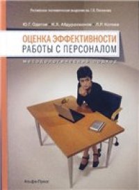 cover of the book ОЦЕНКА ЭФФЕКТИВНОСТИ РАБОТЫ С ПЕРСОНАЛОМ: МЕТОДОЛОГИЧЕСКИЙ ПОДХОД