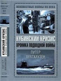 cover of the book Кубинский кризис. Хроника подводной войны