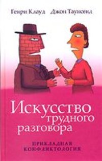 cover of the book Искусство трудного разговора