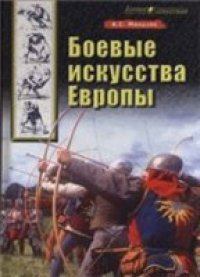 cover of the book Боевые искусства Европы