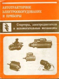 cover of the book Автотракторное электрооборудование и приборы. Стартеры, электродвигатели и вспомогательные приборы