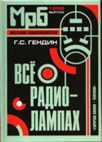 cover of the book Всё о радиолампах