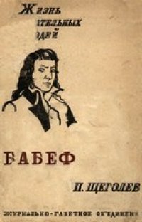 cover of the book Бабеф