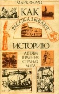 cover of the book Как рассказывают историю детям в разных странах мира