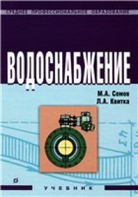 cover of the book Водоснабжение