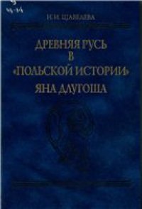cover of the book Древняя Русь в "Польской истории" Яна Длугоша