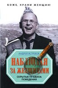 cover of the book Наблюдая за женщинами.  Скрытые правила поведения