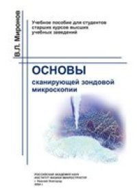 cover of the book Основы сканирующей зондовой микроскопии