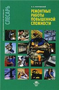 cover of the book Ремонтные работы повышенной сложности