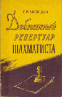 cover of the book Дебютный репертуар шахматиста