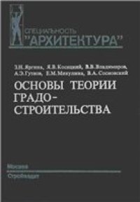 cover of the book Основы теории градостроительства