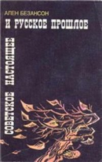 cover of the book Советское настоящее и русское прошлое