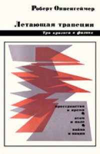 cover of the book Оппенгеймер - Летающая трапеция. Три кризиса в физике