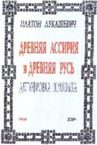 cover of the book Древняя Ассирия и Древняя Русь.