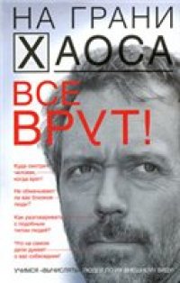 cover of the book Все врут!  Учимся вычислять людей по их внешнему виду