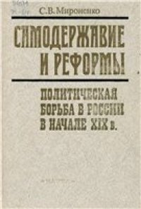 cover of the book Самодержавие и реформы. Политическая борьба в России в начале XIX в.