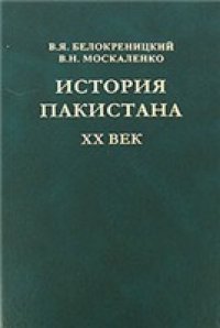 cover of the book История Пакистана. XX век