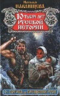 cover of the book 10 тысяч лет русской истории