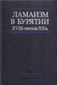 cover of the book Ламаизм в Бурятии XVIII - начала XX века