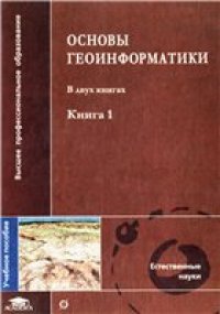 cover of the book Основы геоинформатики (в двух книгах)