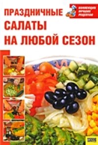 cover of the book Праздничные салаты на любой сезон