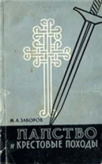 cover of the book Папство и крестовые походы