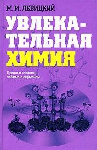 cover of the book Uvlekatel'naya ximiya