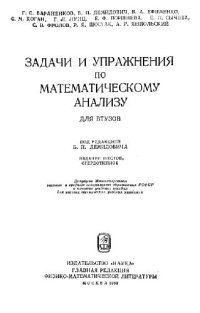 cover of the book Задачи и упражнения по математическому анализу для ВТУЗов