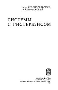 cover of the book Системы с гистерезисом