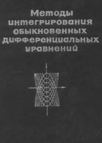 cover of the book Методы интегрирования обыкновенных дифференциальных уравнений