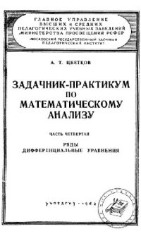 cover of the book Задачник-практикум по математическому анализу